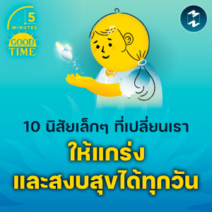 10 นิสัยเล็กๆ ที่เปลี่ยนเราให้แกร่งและสงบสุขได้ทุกวัน | 5M EP.2149