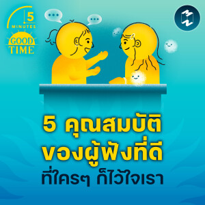 5 คุณสมบัติของผู้ฟังที่ดีที่ใครๆ ก็ไว้ใจเรา | 5M EP.2150