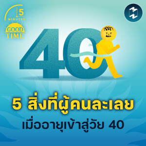 5 สิ่งที่ผู้คนละเลยเมื่ออายุเข้าสู่วัย 40 | 5M EP.2156