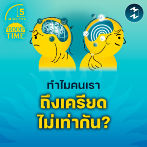 ทำไมคนเราถึงเครียดไม่เท่ากัน? | 5M EP.2157