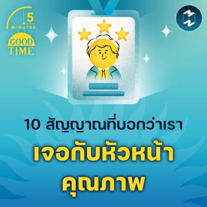 10 สัญญาณที่บอกว่าเราเจอกับ ‘หัวหน้าคุณภาพ’ | 5M EP.2167