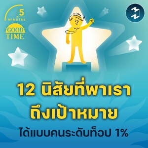 12 นิสัยที่พาเราถึงเป้าหมายได้แบบคนระดับท็อป 1% | 5M EP.2169