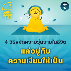 4 วิธีขจัดความวุ่นวายในชีวิต แค่อยู่กับความเงียบให้เป็น | 5M EP.2176