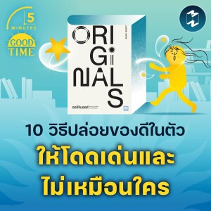 10 วิธีปล่อยของดีในตัวให้โดดเด่นและไม่เหมือนใคร | 5M EP.2177