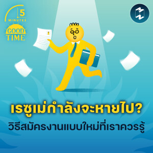 เรซูเม่กำลังจะหายไป? วิธีสมัครงานแบบใหม่ที่เราควรรู้ | 5M EP.2181