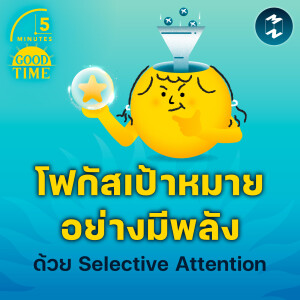 โฟกัสเป้าหมายได้อย่างมีพลังด้วยหลัก Selective Attention | 5M EP.2184