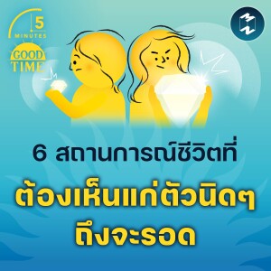 6 สถานการณ์ชีวิตที่ต้อง 'เห็นแก่ตัวนิดๆ' ถึงจะอยู่รอด | 5M EP.2204