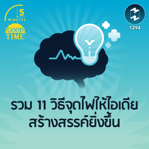 รวม 11 วิธีจุดไฟให้ไอเดียสร้างสรรค์ยิ่งขึ้น  | 5M EP.1294