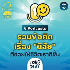 6 Podcasts รวมข้อคิดเรื่อง ”นิสัย” ที่ช่วยให้ชีวิตเราดีขึ้น | Podcast Longplay 5M