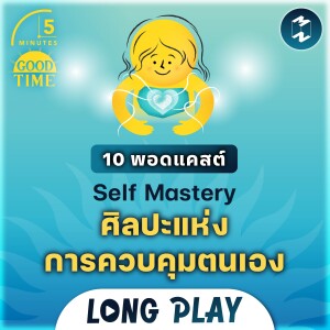 10 พอดแคสต์ Self Mastery ศิลปะแห่งการควบคุมตนเอง | Podcast Longplay 5M