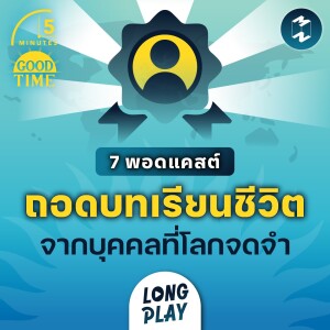 7 พอดแคสต์ บทเรียนชีวิตจากบุคคลที่น่าจดจำของโลก | Podcast Longplay 5M