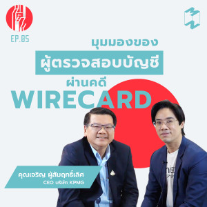 ทะยาน EP 5 มุมมองของผู้ตรวจสอบบัญชี ผ่านคดี Wirecard