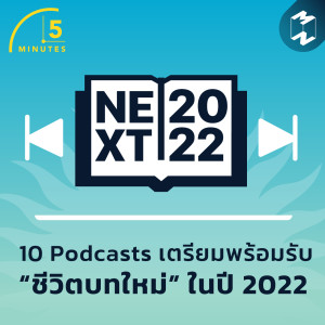 Podcast Longplay 5M | 10 Podcasts เตรียมพร้อมรับ “ชีวิตบทใหม่”  ในปี 2022