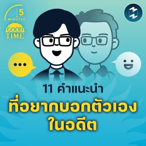 11 คำแนะนำที่อยากบอกตัวเองในอดีต | 5M EP.1504