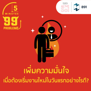 5M EP.891 | เพิ่มความมั่นใจเมื่อต้องเริ่มงานใหม่ในวันแรกอย่างไรดี?