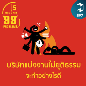 5M EP.897 | บริษัทแบ่งงานไม่ยุติธรรม จะทำอย่างไรดี?