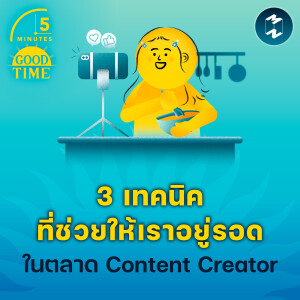 3 เทคนิคที่ช่วยให้เราอยู่รอดในตลาด Content Creator | 5M EP.2087