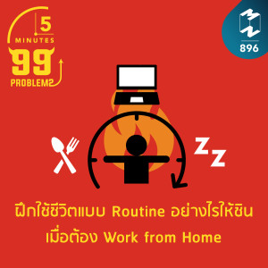 5M EP.896 | ฝึกใช้ชีวิตแบบ Routine อย่างไรให้ชิน เมื่อต้อง Work from Home