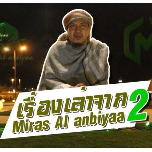 EP26 : เรื่องเล่าจาก Miras Al anbiyaa #2 .mp3