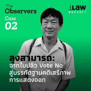 ลุงสามารถ : จากใบปลิว Vote No สู่บรรทัดฐานคดีเสรีภาพการแสดงออก | The Observers Case 02