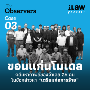 ขอนแก่นโมเดล : คดีมหากาพย์ของจำเลย 26 คน ในข้อกล่าวหา “เตรียมก่อการร้าย” | The Observers Case 03