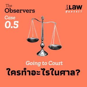 ใครทำอะไรในศาล? | The Observers Case 0.5 : Going to court