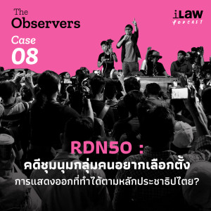RDN50 : คดีชุมนุมกลุ่มคนอยากเลือกตั้ง การแสดงออกที่ทำได้ตามหลักประชาธิปไตย? | The Observers Case 08