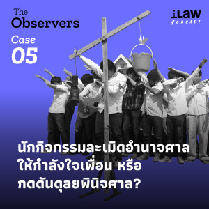 นักกิจกรรมละเมิดอำนาจศาล : ให้กำลังใจเพื่อน หรือ กดดันดุลยพินิจศาล | The Observers Case 05