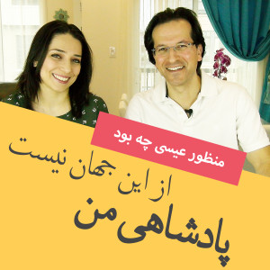 پادشاهی من از این جهان نیست
