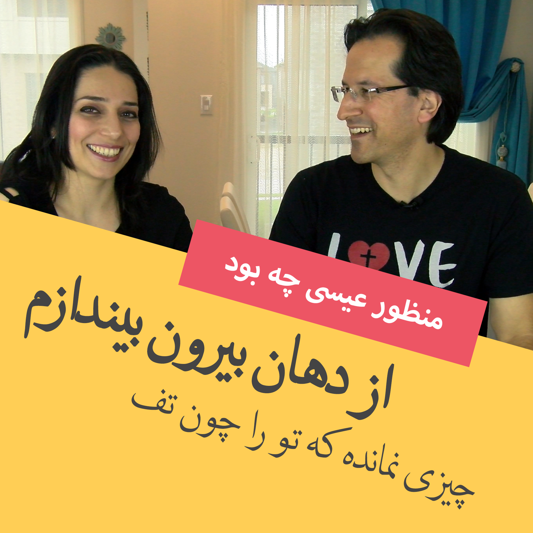 چیزی نمانده که تو را چون تف از دهان بیرون بیندازم (منظورعیسی چه بود) –  radiosalib - رادیو صلیب – Podcast – Podtail
