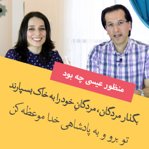 بگذار مردگان مردگانِ خود را به خاک بسپارند؛ تو برو و به پادشاهی خدا موعظه کن (منظورعیسی چه بود)