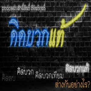 EP 2 : คิดบวกแท้