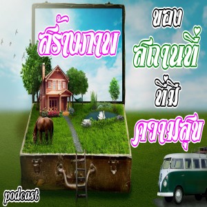 EP 10 : สร้างภาพของสถานที่ที่มีความสุข