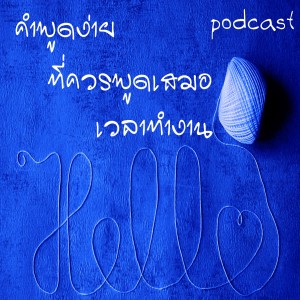 EP 12 : คำพูดง่ายๆที่ควรพูดเสมอเวลาทำงาน