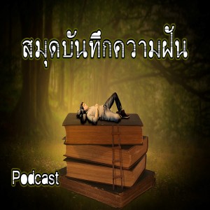 EP 13 : สมุดบันทึกความฝัน