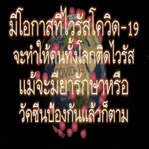 EP 17 : มีโอกาสที่ไวรัสโควิด 19 จะระบาดใหญ่ทั่วทั้งโลก แม้จะมียารักษาหรือวัคซีนแล้วก็ตาม