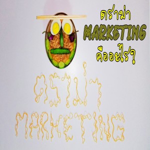 EP 14 : ทฤษฎีจินตนาการ ตอน ดราม่า Marketing คืออะไร?