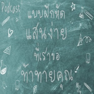 EP 6 : แบบฝึกหัดแสนง่าย ที่เราขอท้าทายคุณ