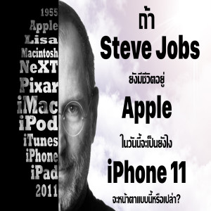 EP 3 : จินตนาการ ตำนานอัจฉริยะ ตอน Steve Jobs