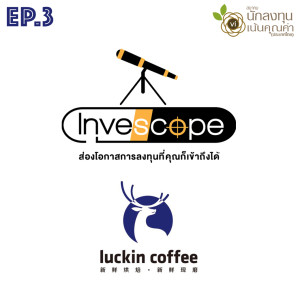 EP3 Luckin Coffee ร้านกาแฟที่ทำให้ Starbucks ต้องสั่นสะเทือน