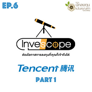 EP6 ส่องโอกาสการลงทุนในหุ้น Tencent