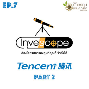 EP 7 ส่องโอกาสการลงทุนในหุ้น Tencent Part 2