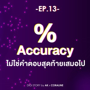 Digistory by AK x Coraline EP.12_EGO คือคอขวดของทุกโครงการ