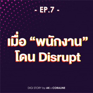Digistory by AK x Coraline EP.7_เมื่อ "พนักงาน" โดน Disrupt
