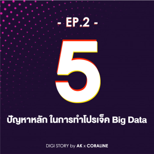 Digistory by AK x Coraline EP.2_5 ปัญหาหลัก ในการทำโปรเจ็ค Big Data