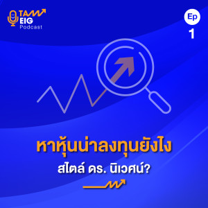 TE 01 | หาหุ้นน่าลงทุนยังไง สไตล์ ดร. นิเวศน์