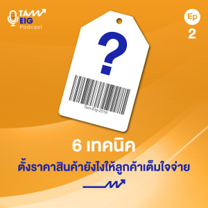 TE 02 | 6 เทคนิคตั้งราคาสินค้ายังไงให้ลูกค้าเต็มใจจ่าย?