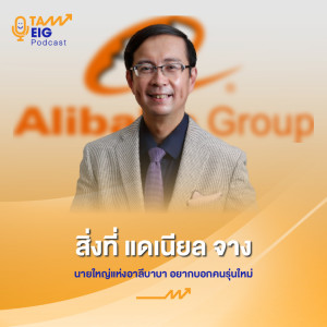 TE 04 | สิ่งที่ "ดาเนียล จาง" นายใหญ่แห่งอาลีบาบา อยากบอกคนรุ่นใหม่