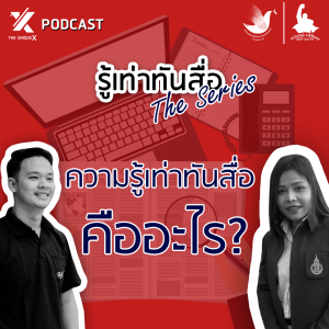 ความรู้เท่าทันสื่อคืออะไร? : รู้เท่าทันสื่อ The Series : คุยนอกรอบ EP.2