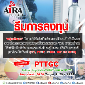 ธีมการลงทุน “กลุ่มพลังงาน” ( PTT PTTEP PTTGC TOP และ SPRC ) 11.05.2020